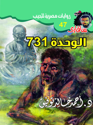 cover image of ٧٣١ الوحدة
